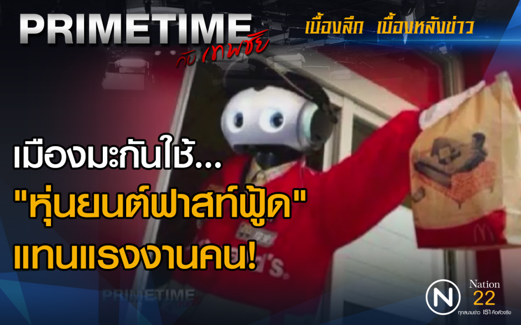 ‪"PRIMETIME กับ เทพชัย" : เมืองมะกันใช้ "หุ่นยนต์ฟาสท์ฟู้ด" แทนแรงงานคน!