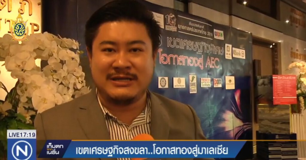 เขตเศรษฐกิจสงขลา....โอกาสทองสู่มาเลเซีย เขตเศรษฐกิจสงขลา....โอกาสทองสู่มาเลเซีย