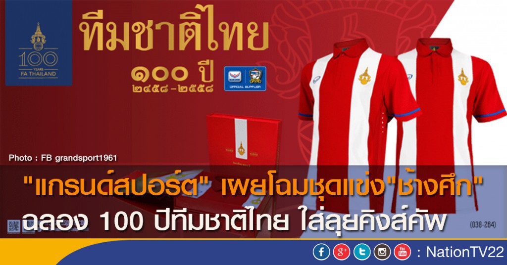 "แกรนด์สปอร์ต" เผยโฉมชุดแข่ง"ช้างศึก" ฉลอง 100 ปีทีมชาติไทย ใส่ลุยคิงส์คัพ