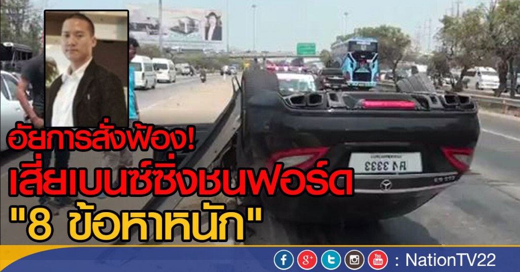 อัยการสั่งฟ้อง!
เสี่ยเบนซ์ซิ่งชนฟอร์ด "8 ข้อหาหนัก"