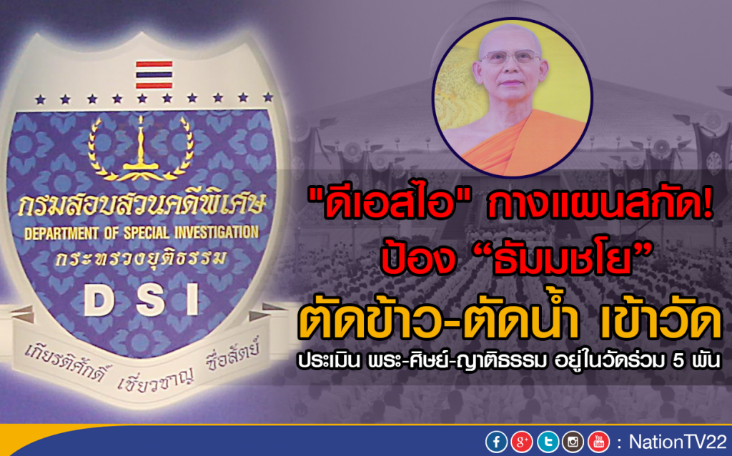 "ดีเอสไอ" กางแผนสกัด! ป้อง "ธัมมชโย" ตัดข้าว-ตัดน้ำ เข้าวัด