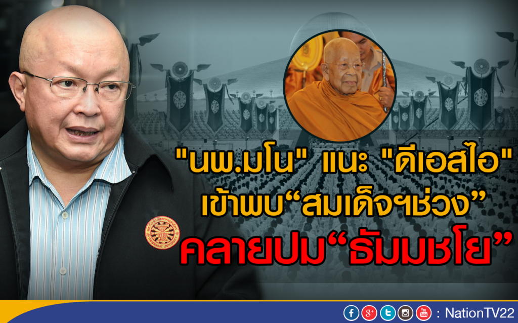 "นพ.มโน" แนะ "ดีเอสไอ" เข้าพบ"สมเด็จฯช่วง" คลายปม"ธัมมชโย" "นพ.มโน" แนะ "ดีเอสไอ" เข้าพบ"สมเด็จฯช่วง" คลายปม"ธัมมชโย"