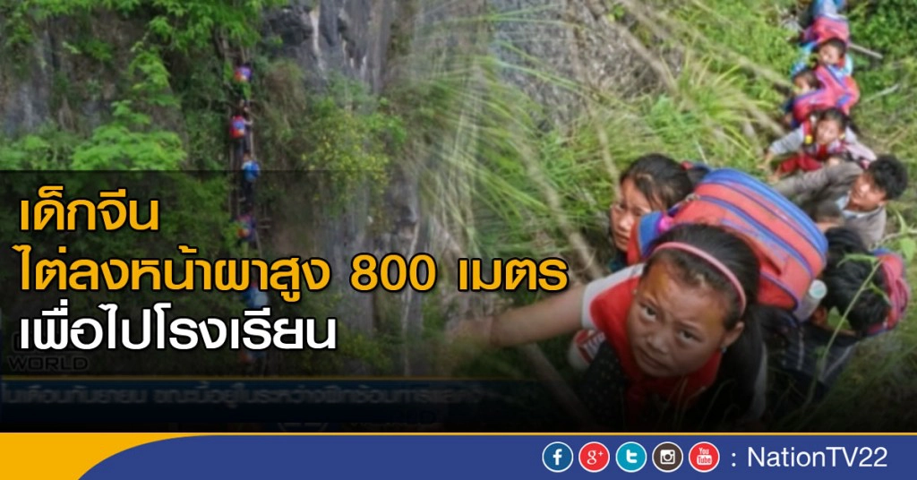 เด็กจีนต้องไต่หน้าผาไปโรงเรียน