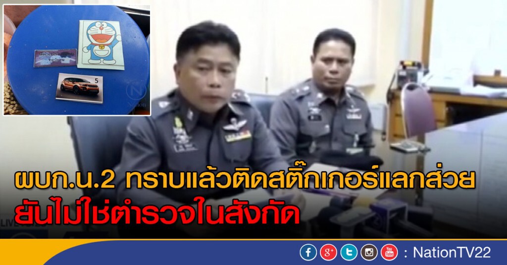 ผบก.น.2 ทราบแล้วติดสติ๊กเกอร์แลกส่วย ยันไม่ใช่ตำรวจในสังกัด