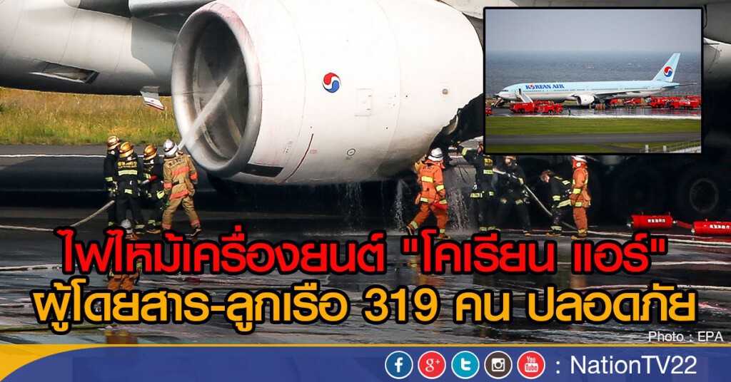 ไฟไหม้เครื่องยนต์โคเรียน แอร์ ไฟไหม้เครื่องยนต์โคเรียน แอร์