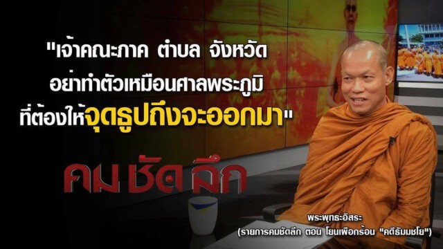 คม ชัด ลึก : โยนเผือกร้อน "คดีธัมมชโย"