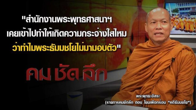 คม ชัด ลึก : โยนเผือกร้อน "คดีธัมมชโย"