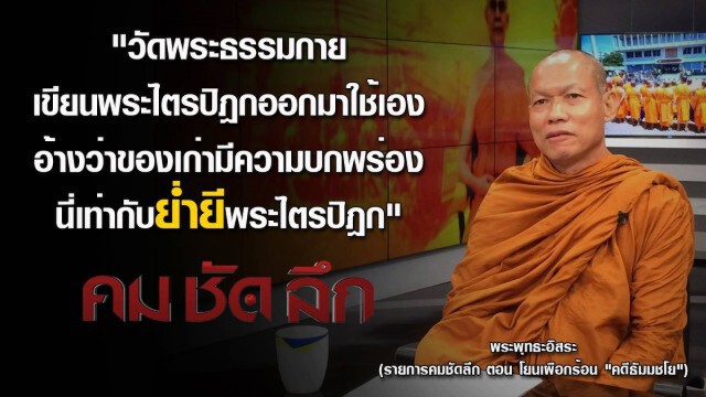 คม ชัด ลึก : โยนเผือกร้อน "คดีธัมมชโย"