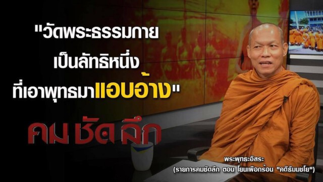 คม ชัด ลึก : โยนเผือกร้อน "คดีธัมมชโย"
