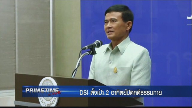 ‪"PRIMETIME กับ เทพชัย" : จับตา! ดีเอสไอลั่น 2 อาทิตย์ ปิดคดี"ธรรมกาย"
