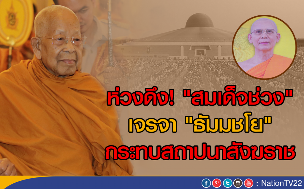 ห่วงดึง "สมเด็จช่วง" เจรจา "ธัมมชโย" กระทบสถาปนาสังฆราช