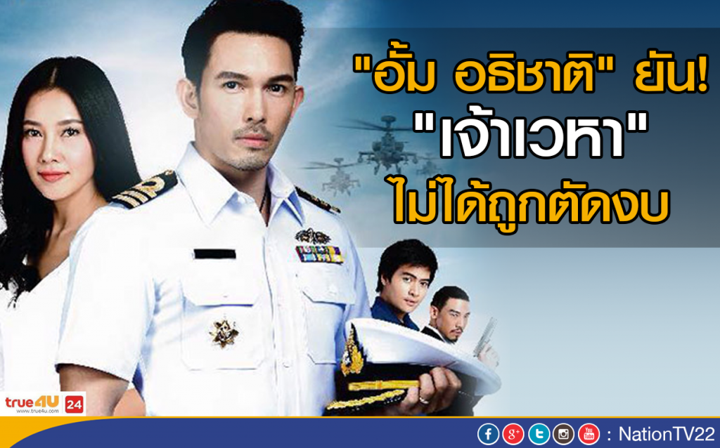 "อั้ม อธิชาติ" ยืนยันเจ้าเวหาไม่ได้ถูกตัดงบ "อั้ม อธิชาติ" ยืนยันเจ้าเวหาไม่ได้ถูกตัดงบ