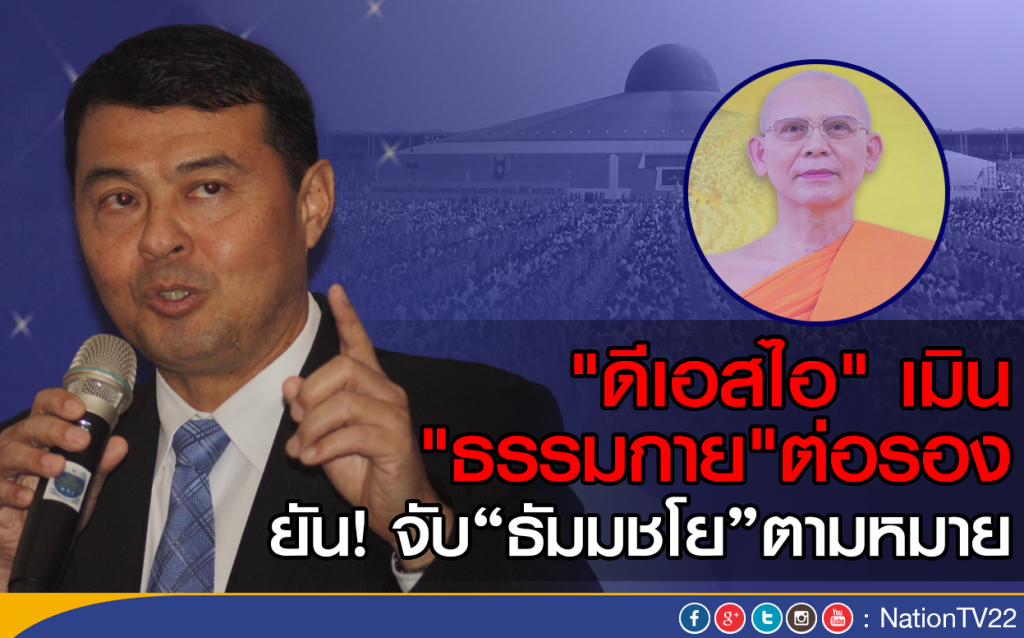 "ดีเอสไอ" เมิน "ธรรมกาย"ต่อรอง
ยัน! จับ"ธัมมชโย"ตามหมาย "ดีเอสไอ" เมิน "ธรรมกาย"ต่อรอง
ยัน! จับ"ธัมมชโย"ตามหมาย