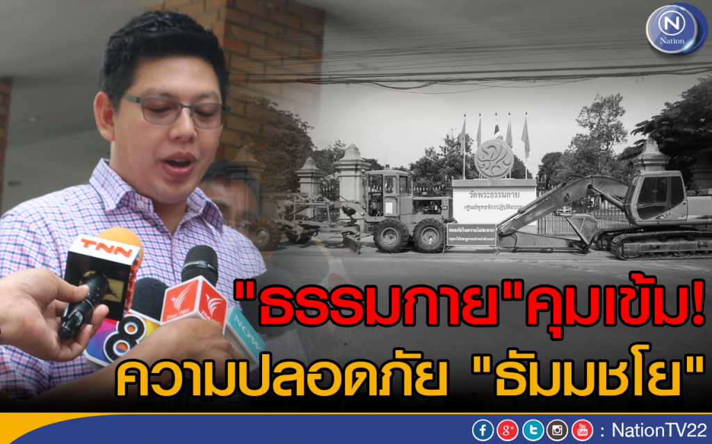 "ธรรมกาย" คุมเข้ม! ความปลอดภัย "ธัมมชโย"