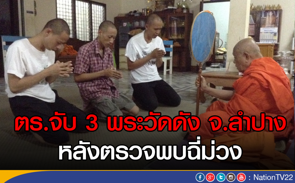 ตร.จับ 3 พระวัดดัง จ.ลำปาง หลังตรวจพบฉี่ม่วง