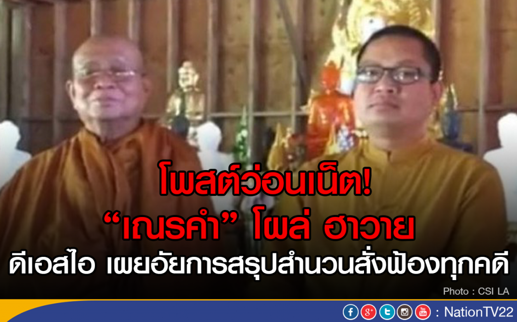 โพสต์ว่อนเน็ต! "เณรคำ"โผล่ ฮาวาย
ดีเอสไอเผย อัยการสรุปสำนวนสั่งฟ้องทุกคดี โพสต์ว่อนเน็ต! "เณรคำ"โผล่ ฮาวาย
ดีเอสไอเผย อัยการสรุปสำนวนสั่งฟ้องทุกคดี