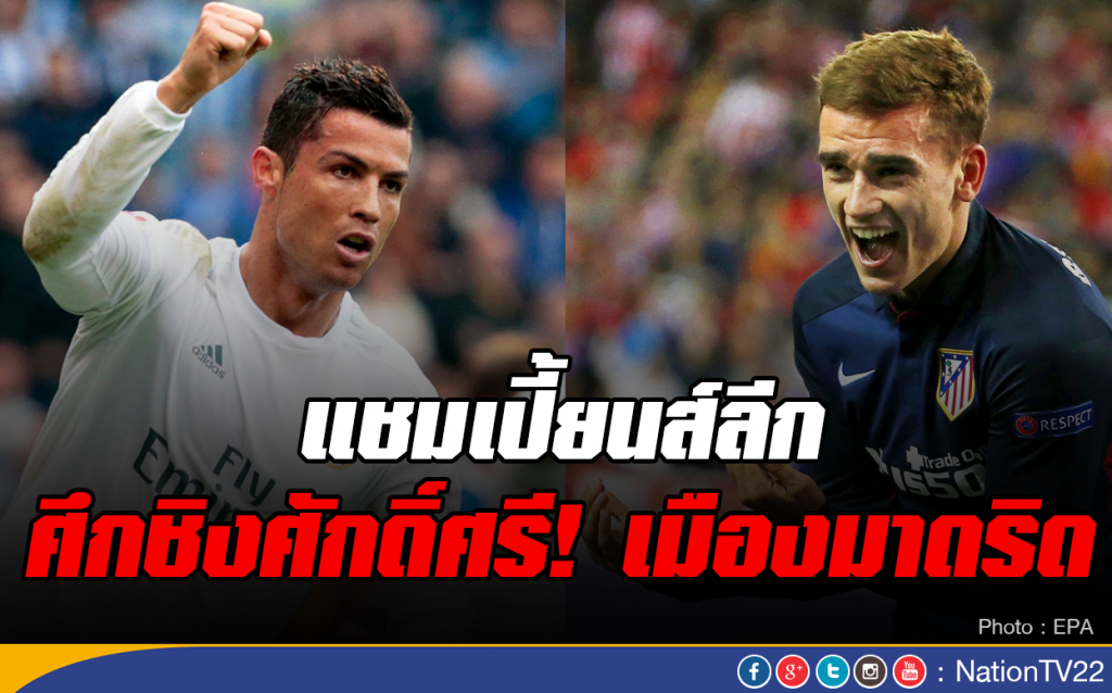 แชมเปี้ยนส์ลีก ศึกชิงศักดิ์ศรี! เมืองมาดริด แชมเปี้ยนส์ลีก ศึกชิงศักดิ์ศรี! เมืองมาดริด