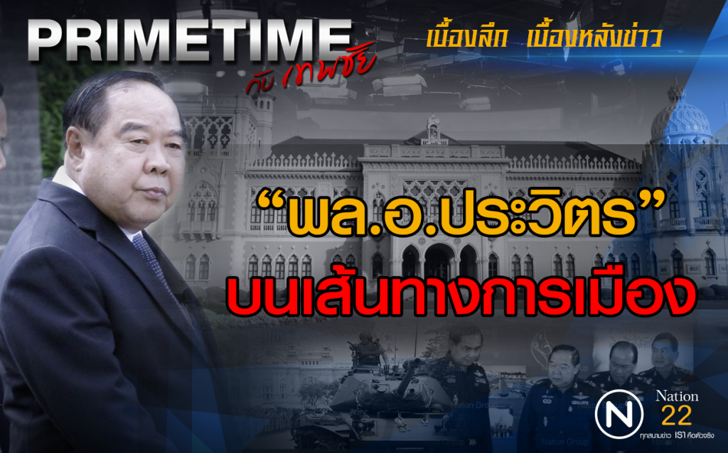 "PRIMETIME กับ เทพชัย" : เจาะลึก! ‬"พล.อ.ประวิตร" บนเส้นทางการเมือง