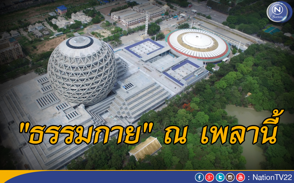 "ธรรมกาย" ณ เพลานี้