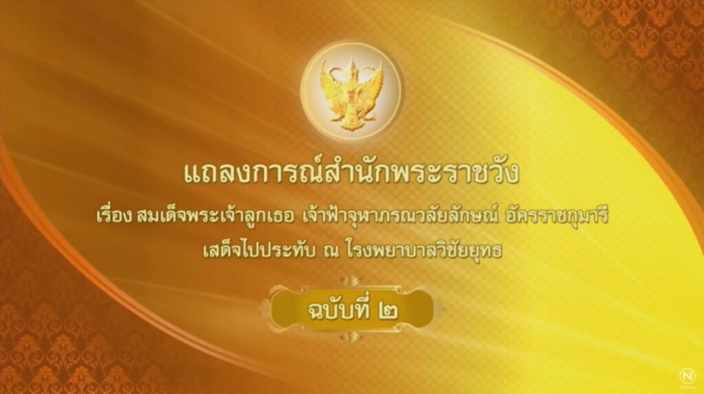 แถลงการณ์สำนักพระราชวัง ฉบับ 2 ผ่าตัดก้อนเนื้องอก ฟ้าหญิงจุฬาภรณฯ เรียบร้อยดี ไม่พบเนื้อร้าย แถลงการณ์สำนักพระราชวัง ฉบับ 2 ผ่าตัดก้อนเนื้องอก ฟ้าหญิงจุฬาภรณฯ เรียบร้อยดี ไม่พบเนื้อร้าย