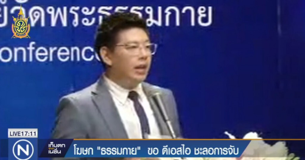 ศิษย์ธรรมกาย ขอดีเอสไอ ชะลอจับกุม "ธัมมชโย"