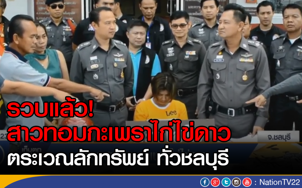 ตร.รวบ! สาวทอมกะเพราไก่ไข่ดาว ตระเวณลักทรัพย์ทั่วชลบุรี