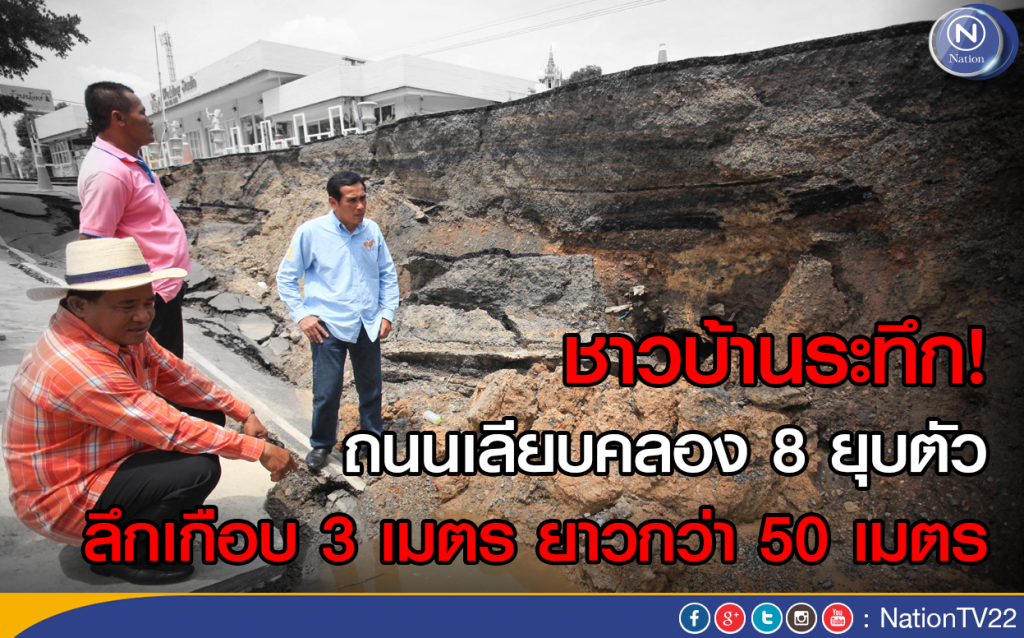 ชาวบ้านระทึก!ถนนเลียบคลอง 8 ยุบตัว ลึกเกือบ 3 เมตร ชาวบ้านระทึก!ถนนเลียบคลอง 8 ยุบตัว ลึกเกือบ 3 เมตร