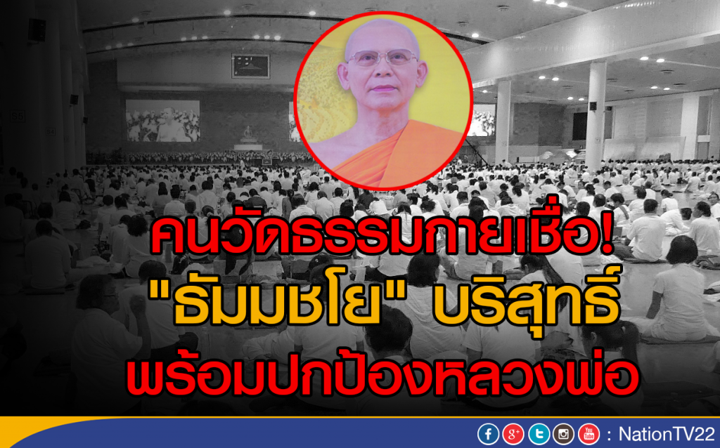 คนวัดธรรมกายเชื่อ "พระธัมมชโย" บริสุทธิ์ พร้อมปกป้องหลวงพ่อ