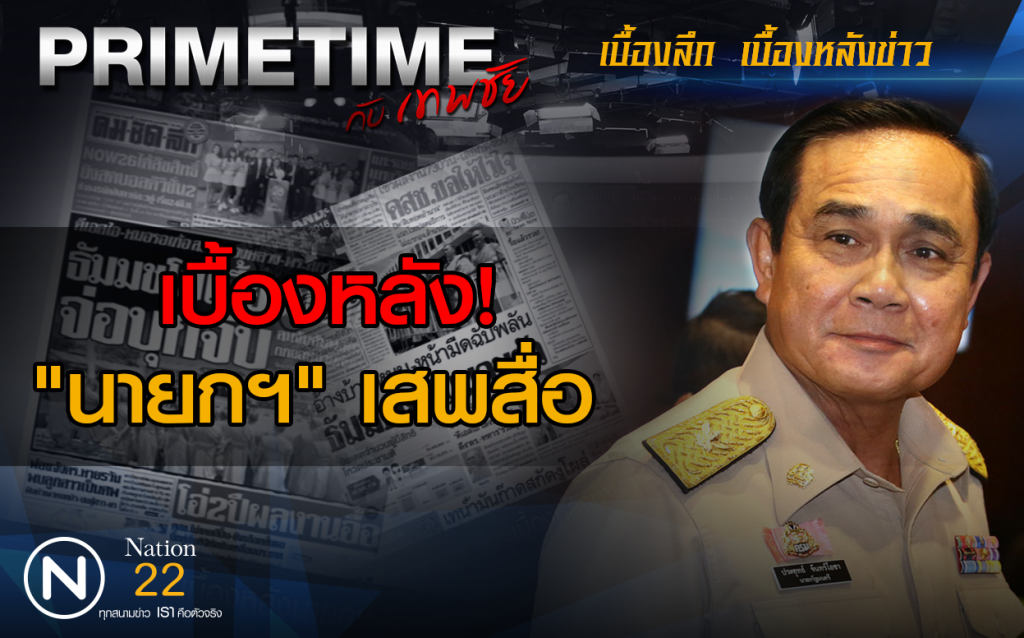 "PRIMETIME กับ เทพชัย" : เบื้องหลัง "นายกฯ" เสพสื่อ! "PRIMETIME กับ เทพชัย" : เบื้องหลัง "นายกฯ" เสพสื่อ!