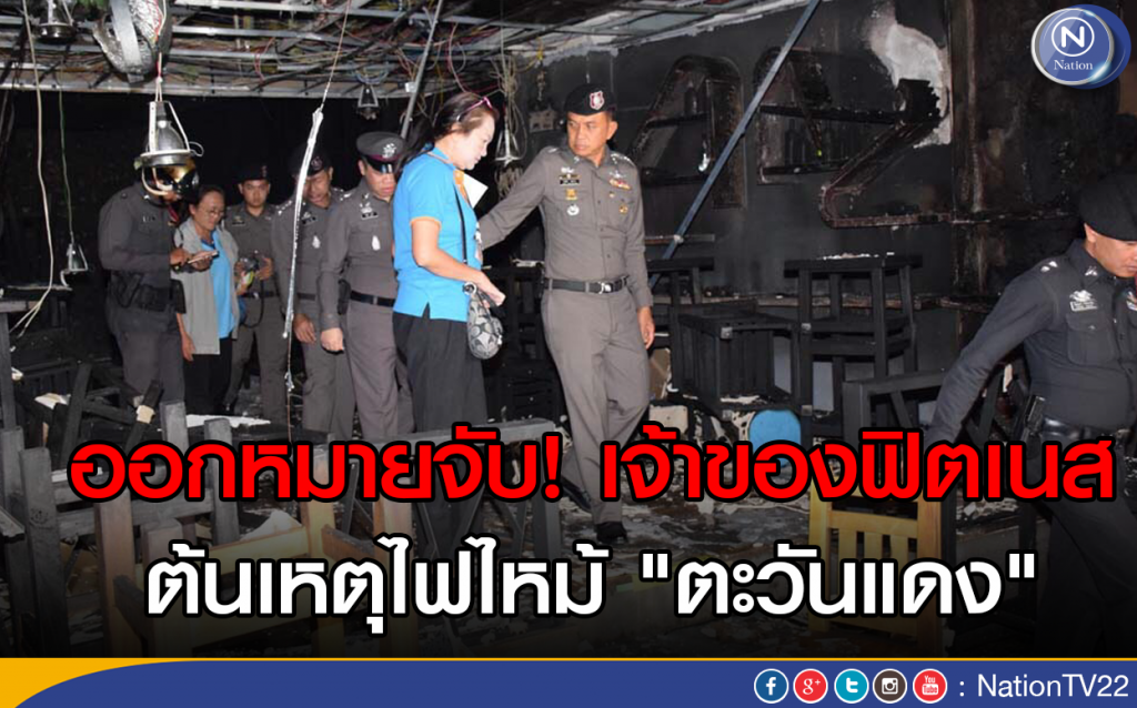 ออกหมายจับเจ้าของฟิตเนส ต้นเหตุไฟไหม้ "ตะวันแดง" ออกหมายจับเจ้าของฟิตเนส ต้นเหตุไฟไหม้ "ตะวันแดง"