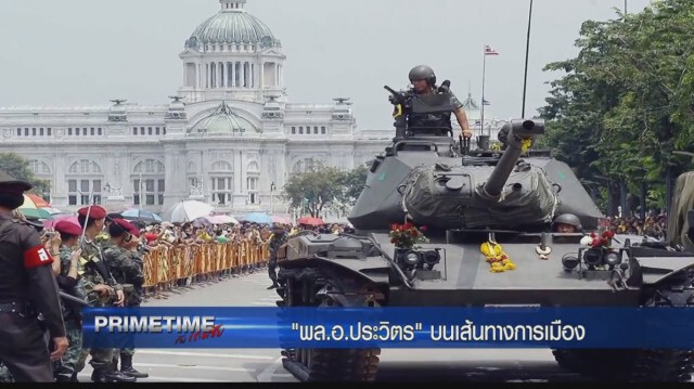 "PRIMETIME กับ เทพชัย" : เจาะลึก! ‬"พล.อ.ประวิตร" บนเส้นทางการเมือง