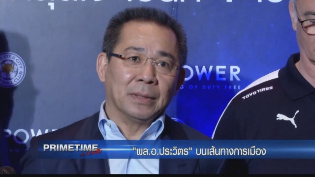 "PRIMETIME กับ เทพชัย" : เจาะลึก! ‬"พล.อ.ประวิตร" บนเส้นทางการเมือง