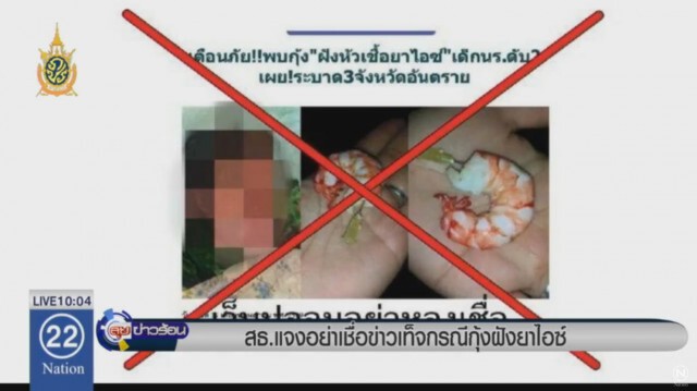 เตือน! อย่าเชื่อ "เพจปลอม" กุ้งฝังยาไอซ์