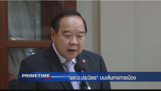 "PRIMETIME กับ เทพชัย" : เจาะลึก! ‬"พล.อ.ประวิตร" บนเส้นทางการเมือง