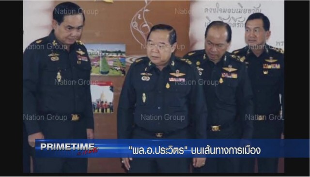 "PRIMETIME กับ เทพชัย" : เจาะลึก! ‬"พล.อ.ประวิตร" บนเส้นทางการเมือง