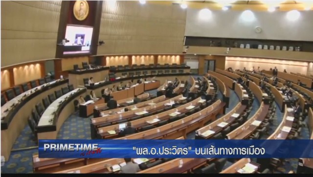 "PRIMETIME กับ เทพชัย" : เจาะลึก! ‬"พล.อ.ประวิตร" บนเส้นทางการเมือง
