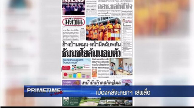 ‪"PRIMETIME กับ เทพชัย" : เบื้องหลัง "นายกฯ" เสพสื่อ!