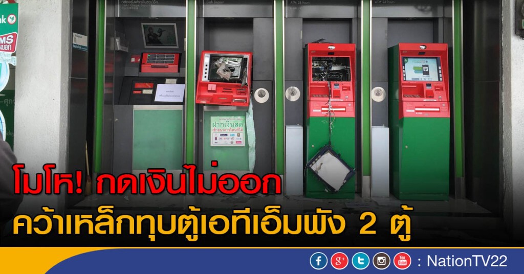 โมโห! กดเงินไม่ออก-คว้าเหล็กทุบตู้เอทีเอ็มพัง 2 ตู้