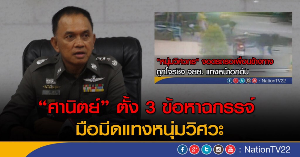 "ศานิตย์" ตั้ง 3 ข้อหาฉกรรจ์ มือมีดแทงหนุ่มวิศวะ "ศานิตย์" ตั้ง 3 ข้อหาฉกรรจ์ มือมีดแทงหนุ่มวิศวะ