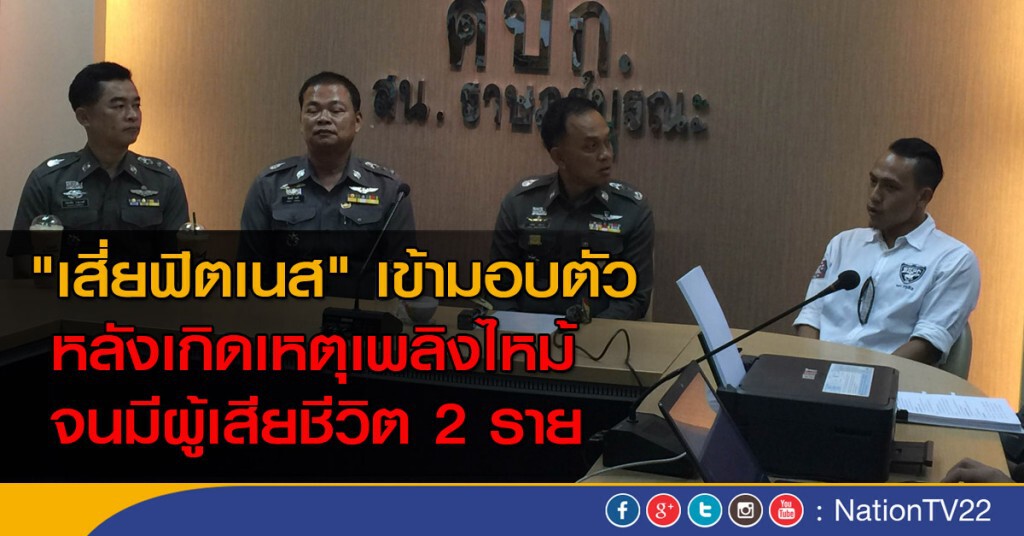 "เสี่ยฟิตเนส" เข้ามอบตัว หลังเกิดเหตุเพลิงไหม้ จนมีผู้เสียชีวิต 2 ราย "เสี่ยฟิตเนส" เข้ามอบตัว หลังเกิดเหตุเพลิงไหม้ จนมีผู้เสียชีวิต 2 ราย