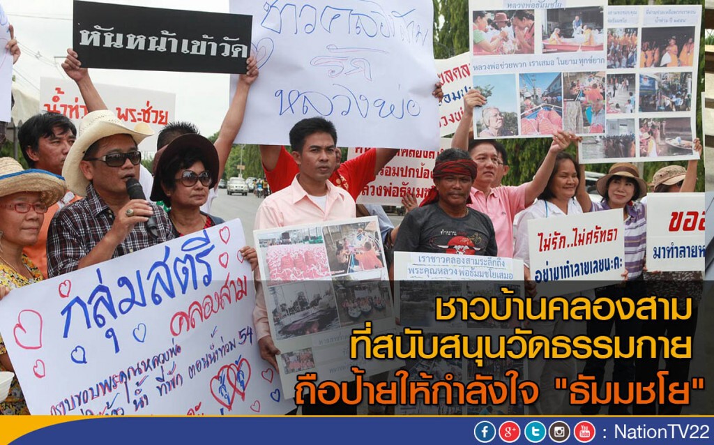 ชาวบ้านคลองสามที่สนับสนุนวัดธรรมกาย ถือป้ายให้กำลังใจ "ธัมมชโย" ชาวบ้านคลองสามที่สนับสนุนวัดธรรมกาย ถือป้ายให้กำลังใจ "ธัมมชโย"