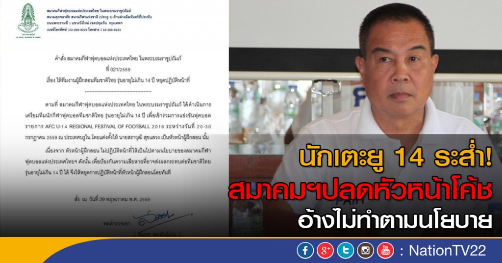 นักเตะยู 14 ระส่ำ สมาคมบอลฯปลดหัวหน้าโค้ช นักเตะยู 14 ระส่ำ สมาคมบอลฯปลดหัวหน้าโค้ช