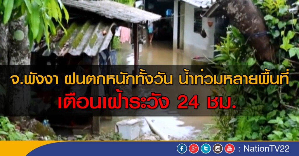 พังงา ฝนตกหนักน้ำท่วม เตือนเฝ้าระวัง 24 ชม. พังงา ฝนตกหนักน้ำท่วม เตือนเฝ้าระวัง 24 ชม.