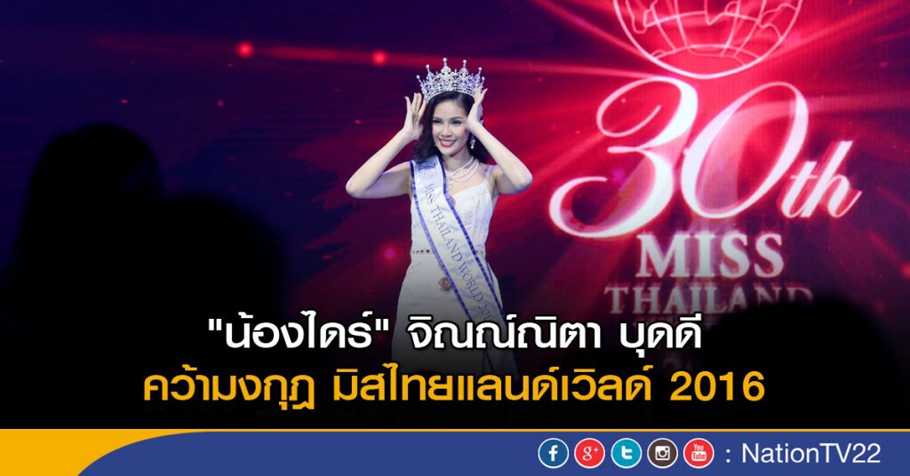 "น้องไดร์" จิณณ์ณิตา บุดดี คว้ามงกุฎ มิสไทยแลนด์เวิลด์ 2016 "น้องไดร์" จิณณ์ณิตา บุดดี คว้ามงกุฎ มิสไทยแลนด์เวิลด์ 2016