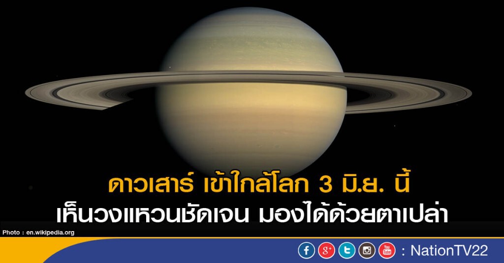 ดาวเสาร์ ใกล้โลก 3 มิ.ย. นี้ ดาวเสาร์ ใกล้โลก 3 มิ.ย. นี้