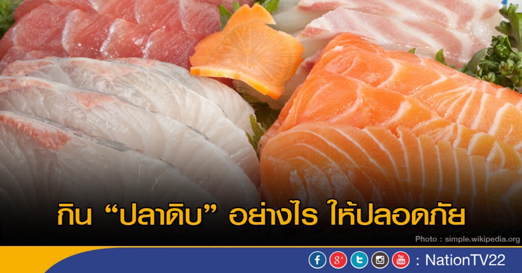กิน "ปลาดิบ" ให้ปลอดภัย