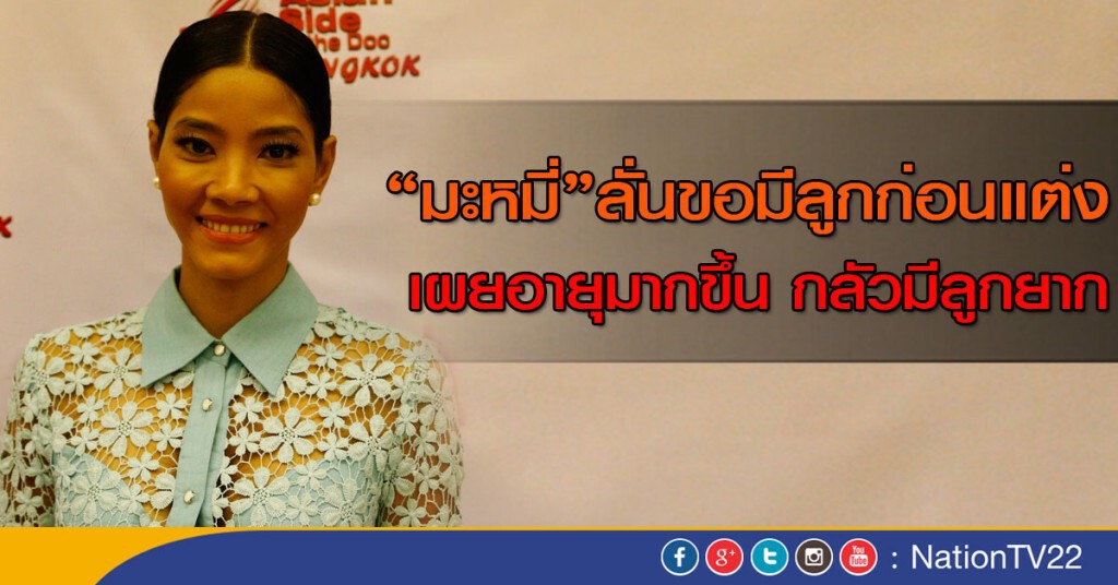 "มะหมี่" ลั่นขอมีลูกก่อนแต่งงาน "มะหมี่" ลั่นขอมีลูกก่อนแต่งงาน