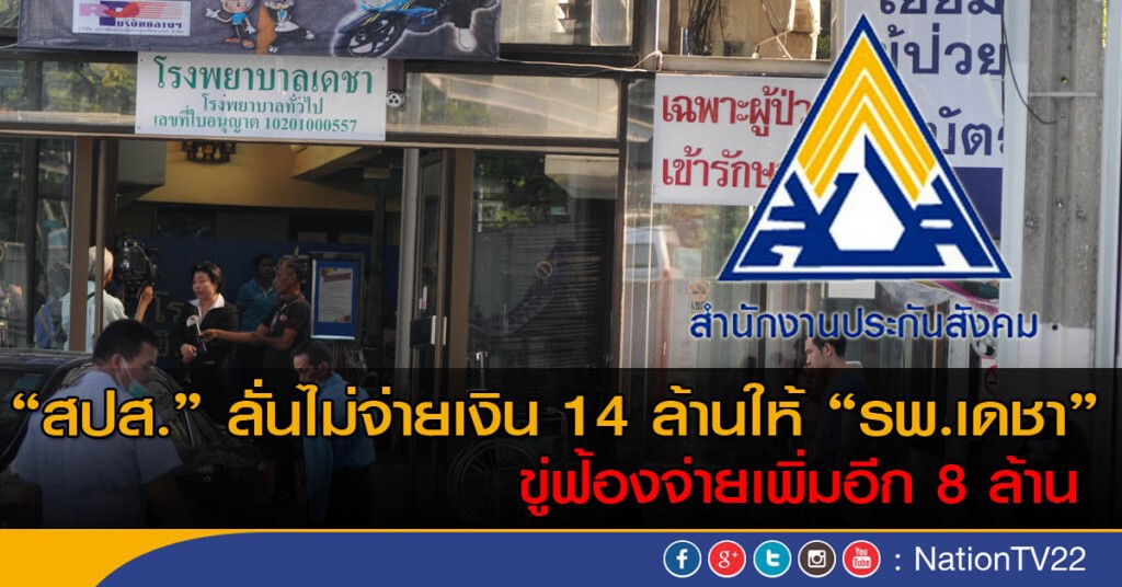 "สปส." ลั่นไม่จ่ายเงิน 14 ล้านให้ "รพ.เดชา"