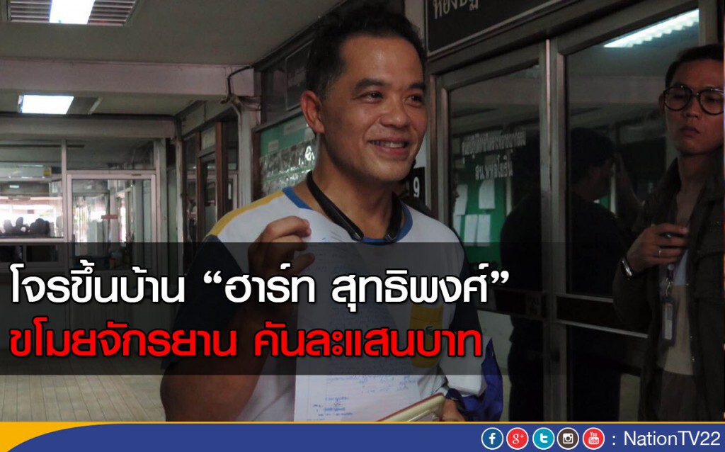 โจรขึ้นบ้าน "ฮาร์ท สุทธิพงศ์" ขโมยจักรยาน คันละแสนบาท