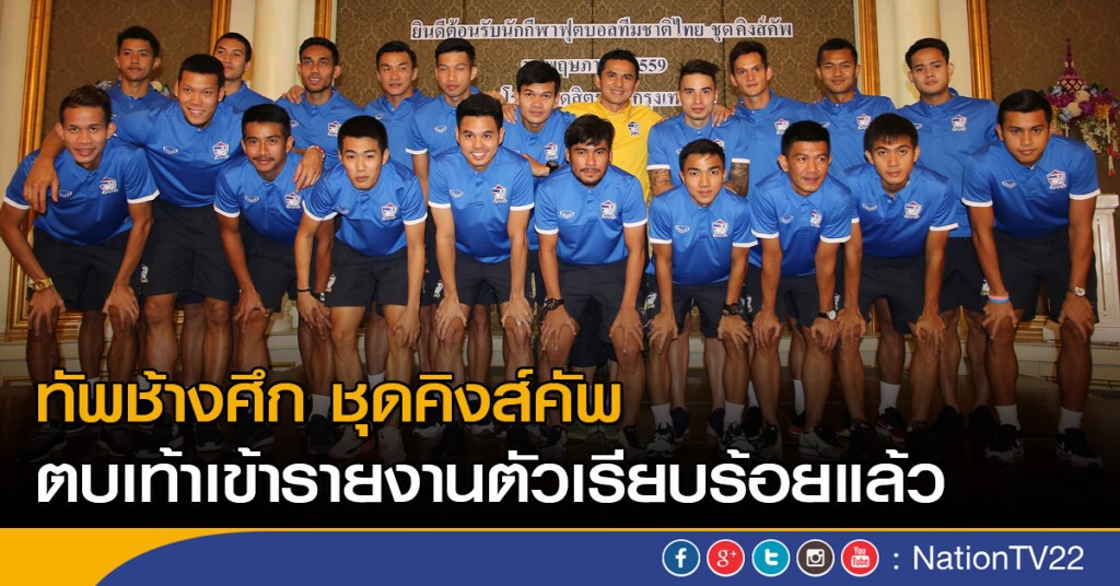 ทัพช้างศึก ชุดคิงส์คัพ ตบเท้าเข้ารายงานตัวเรียบร้อยแล้ว ทัพช้างศึก ชุดคิงส์คัพ ตบเท้าเข้ารายงานตัวเรียบร้อยแล้ว